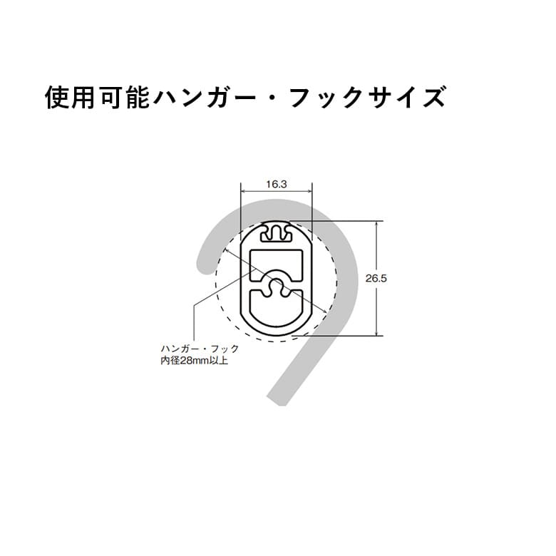 使用可能ハンガー・フックサイズ
