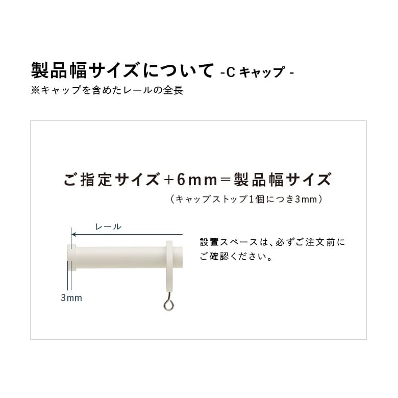 製品幅サイズについて【Cキャップ】