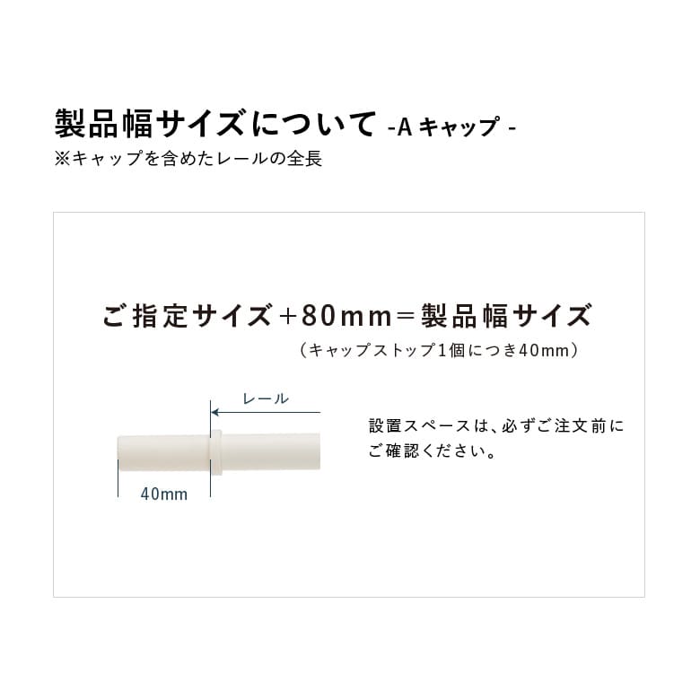 製品幅サイズについて【Aキャップ】