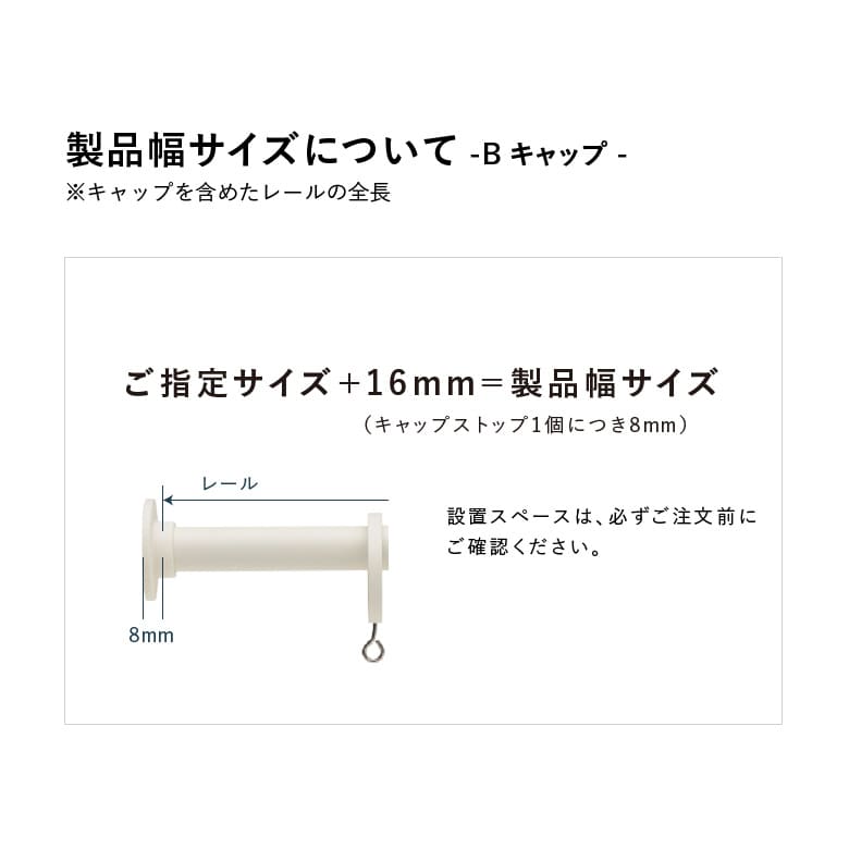製品幅サイズについて【Bキャップ】