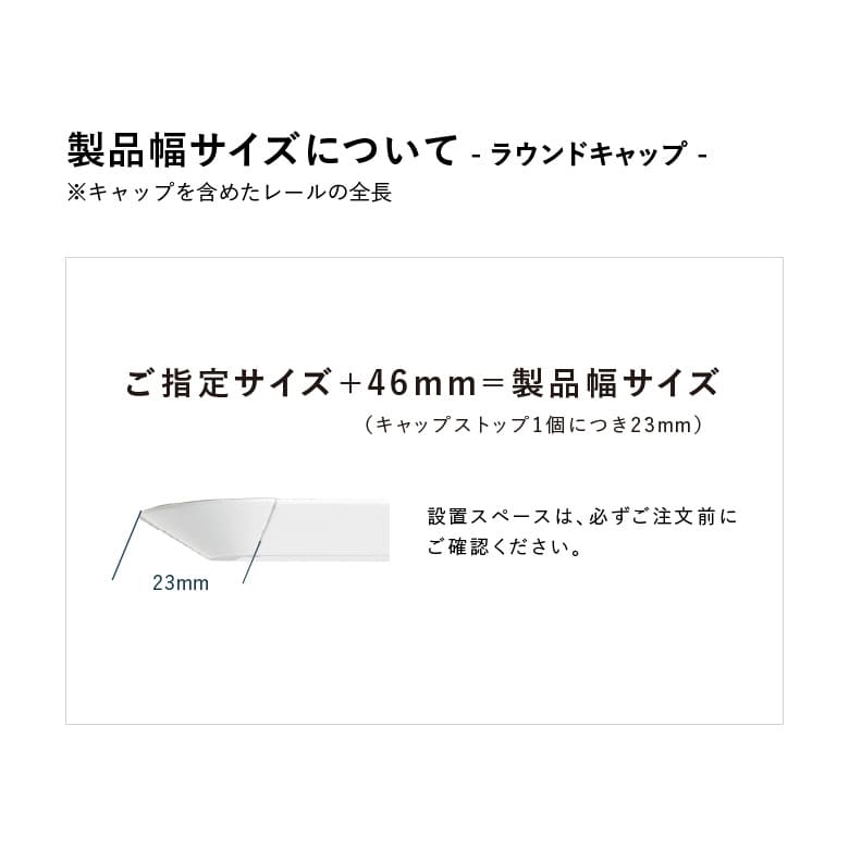 製品幅サイズについて【ラウンドキャップ】