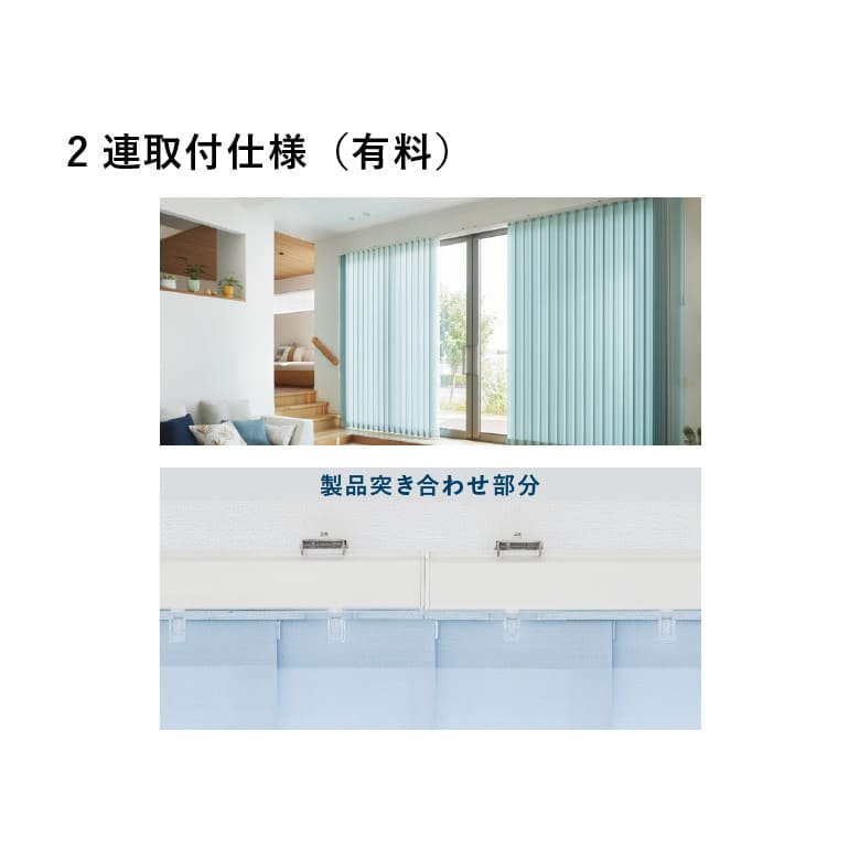 2連取付仕様（有料）