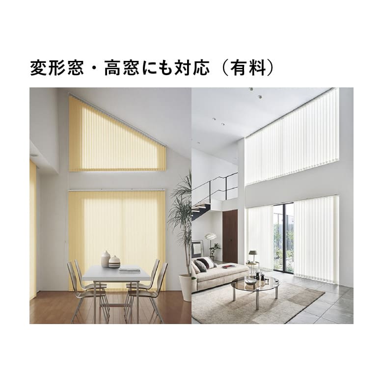 変形窓・高窓にも対応（有料）