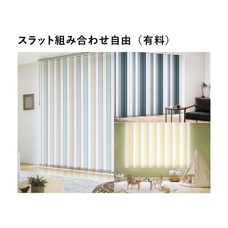 スラット組み合わせ自由（有料）