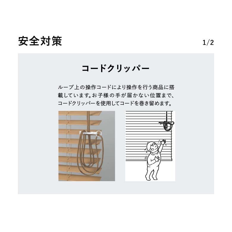 安全対策 1/2