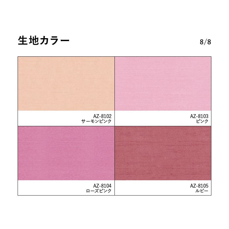 生地カラー 8/8