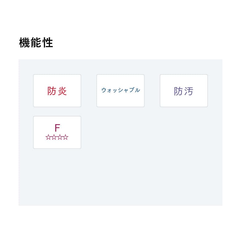機能性