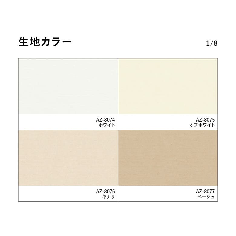 生地カラー 1/8