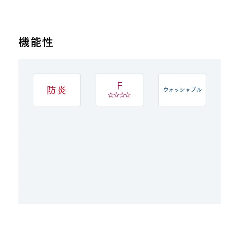 機能性
