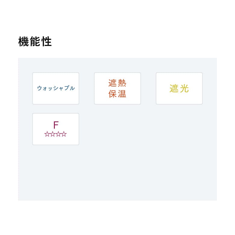 機能性