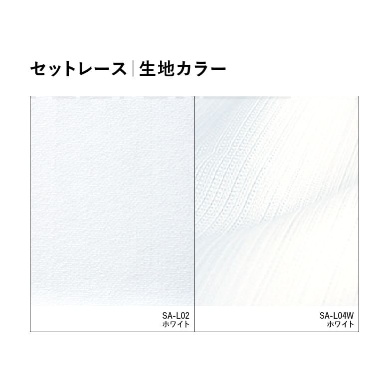 セットレース｜生地カラー