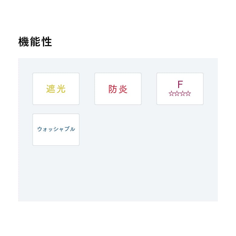 機能性