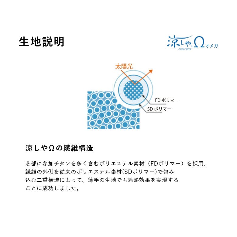 透け感がありながら遮熱機能のあるシアー