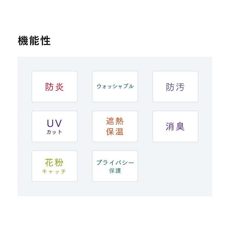 機能性