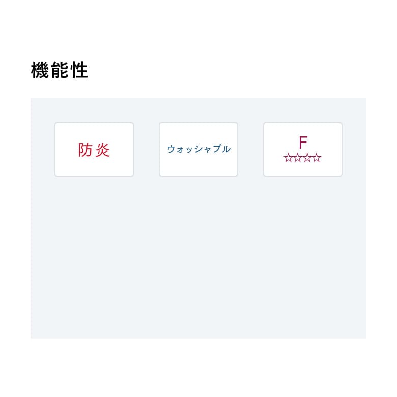 機能性
