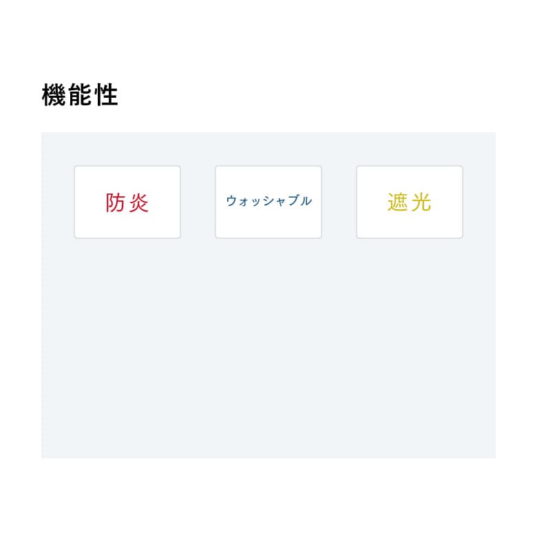 機能性