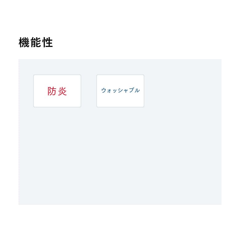 機能性