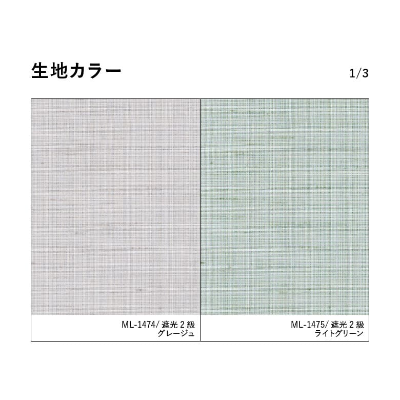 ドレープ｜生地カラー 1/3
