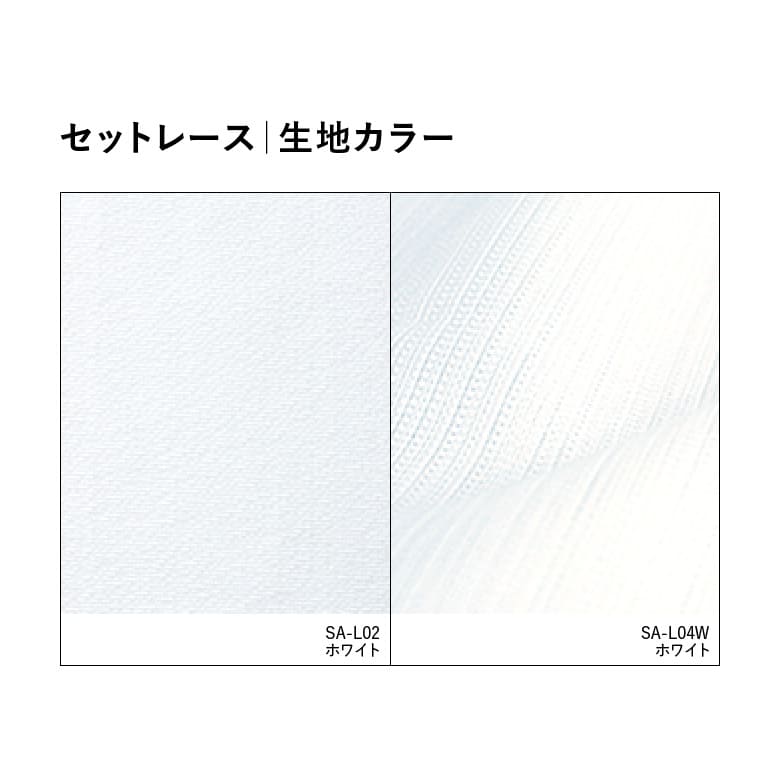 セットレース｜生地カラー