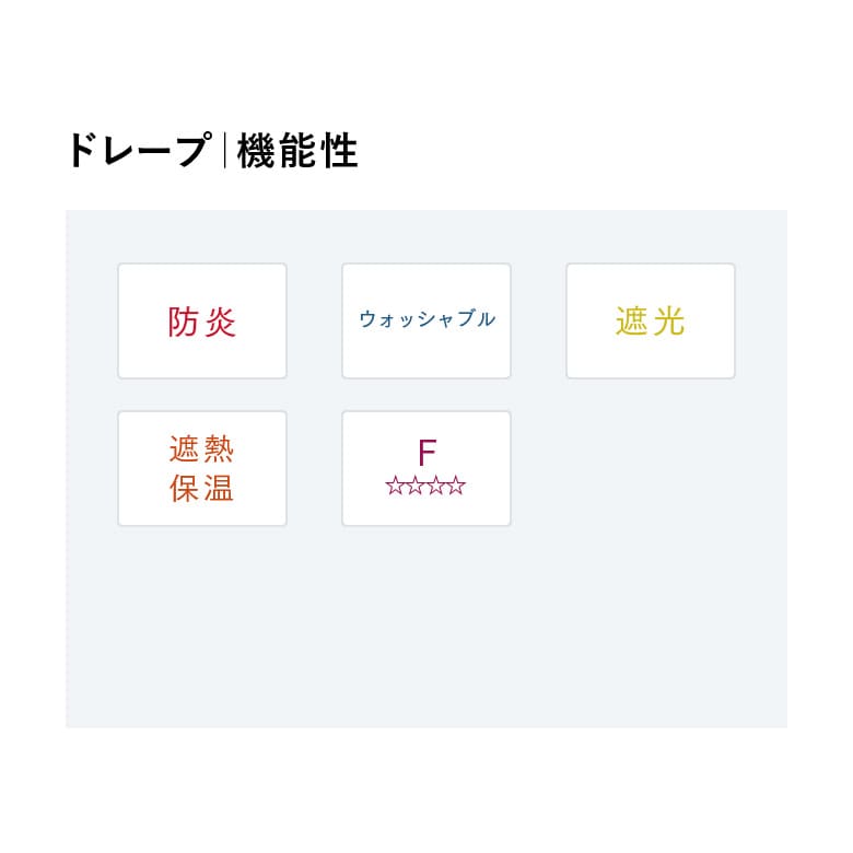 ドレープ｜機能性