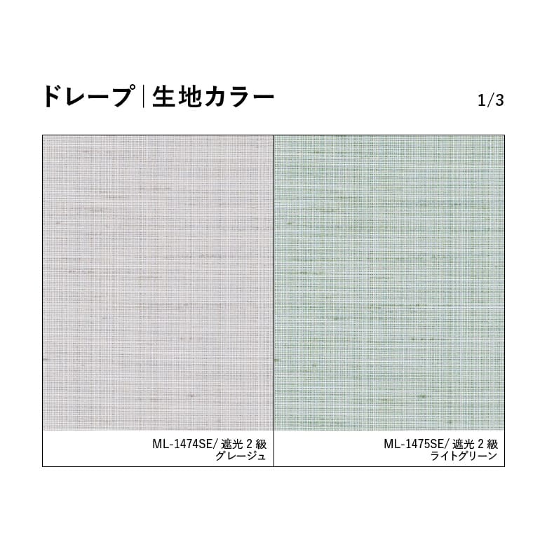 ドレープ｜生地カラー 1/3