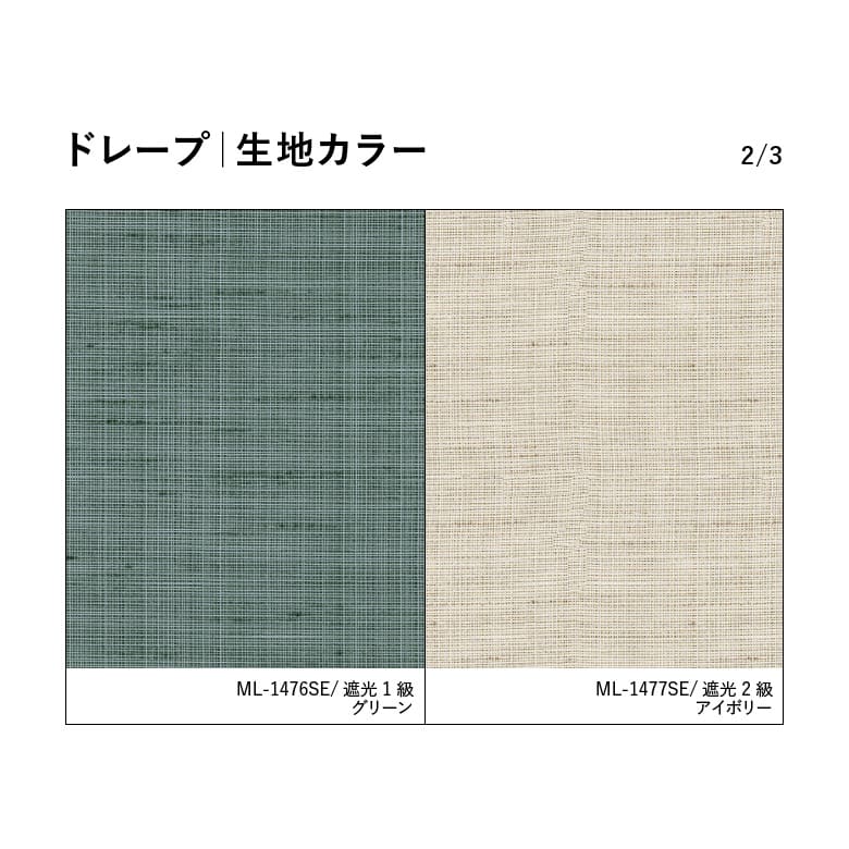 ドレープ｜生地カラー 2/3