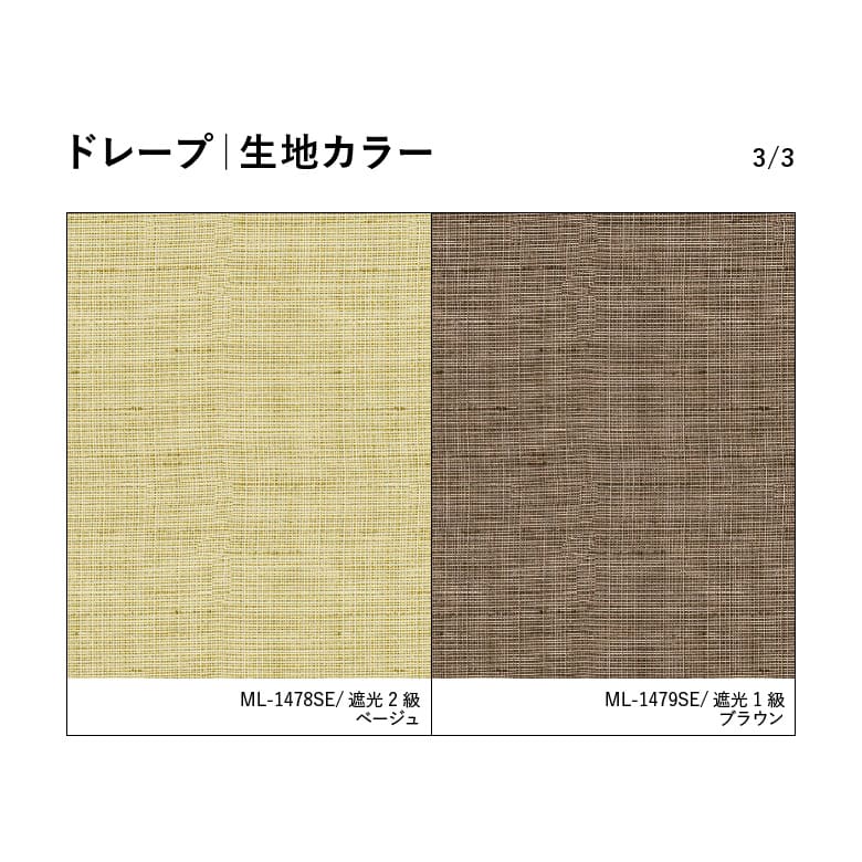 ドレープ｜生地カラー 3/3