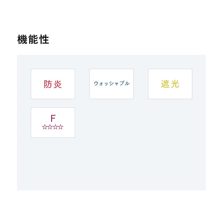 機能性