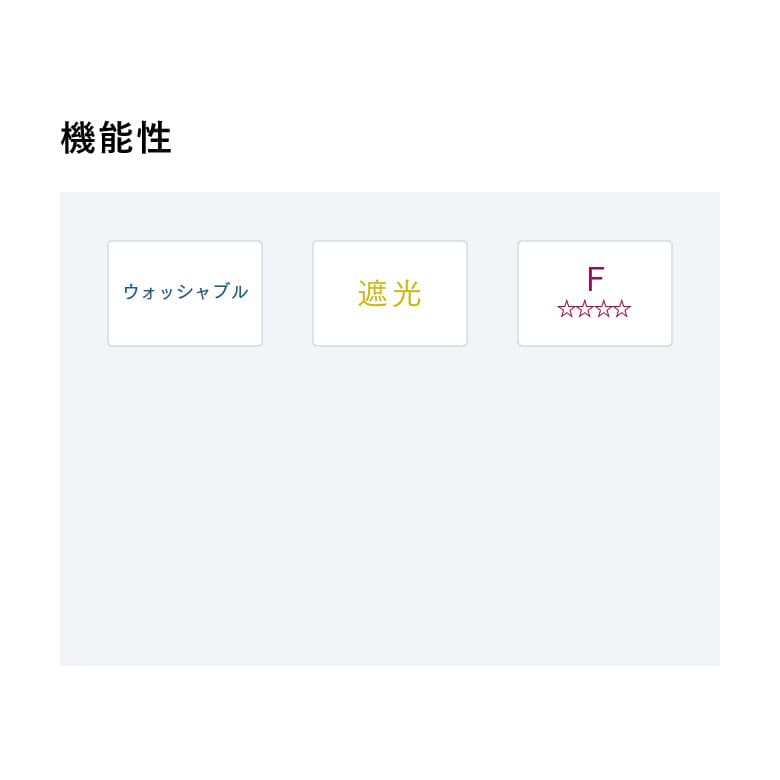 機能性