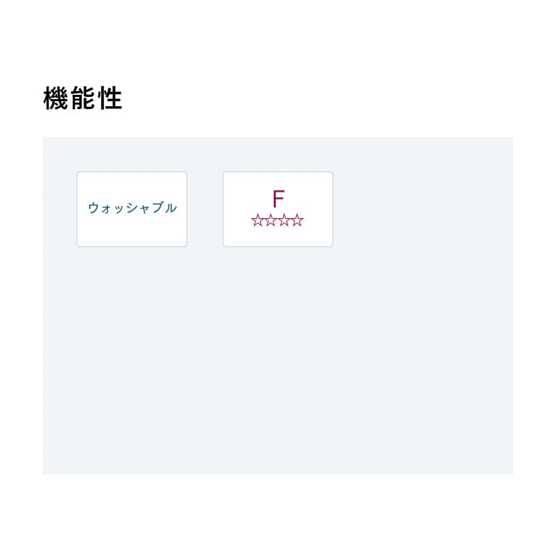機能性