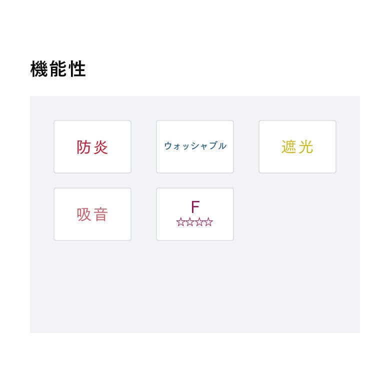 機能性