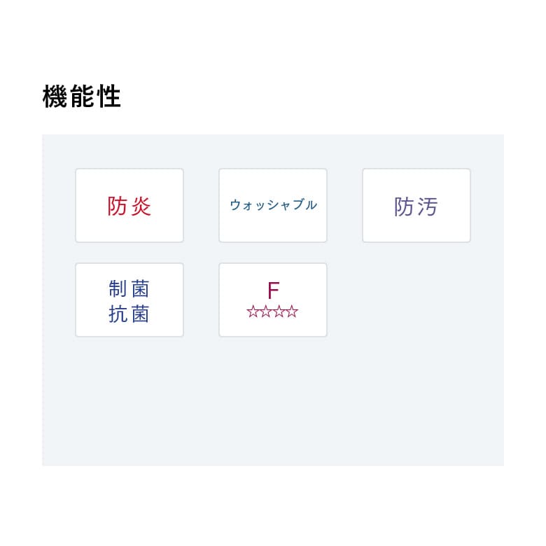 機能性
