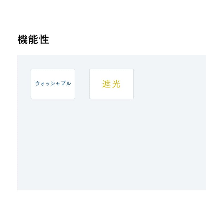 機能性
