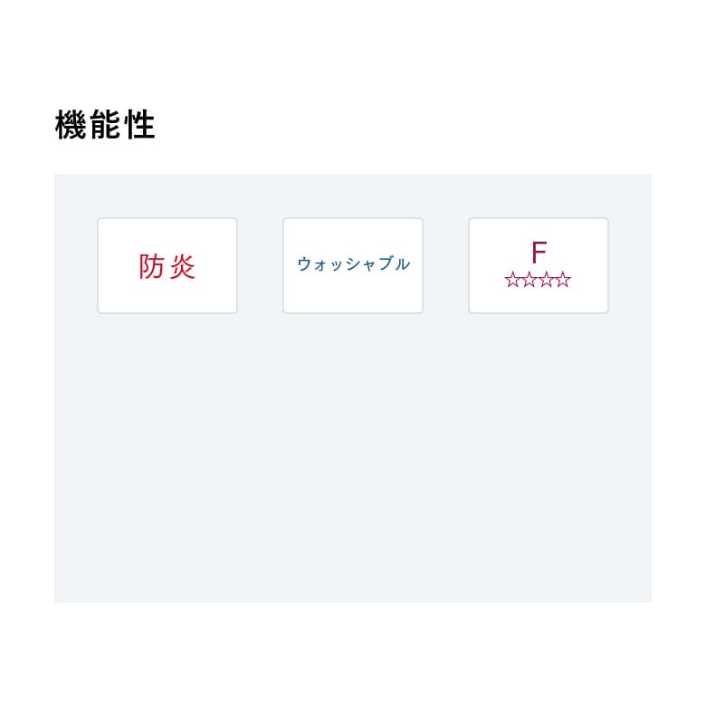 機能性